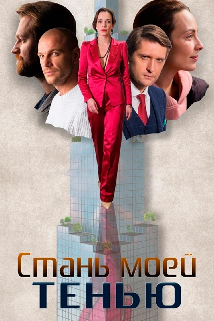 Стань моей тенью — обложка