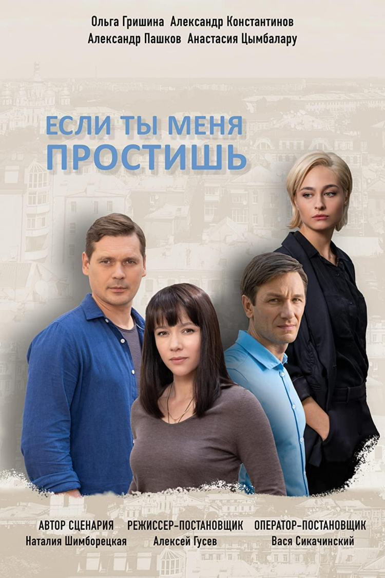 Если ты меня простишь — обложка