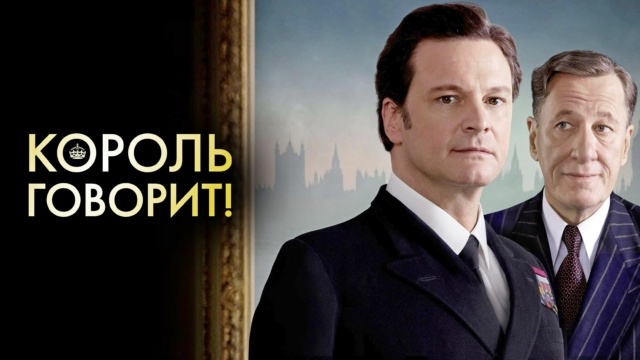 Король говорит! (the king's speech. Король говорит кадры из фильма. Король говорит спб. Король говорит кадры из фильма. Король говорит спб.