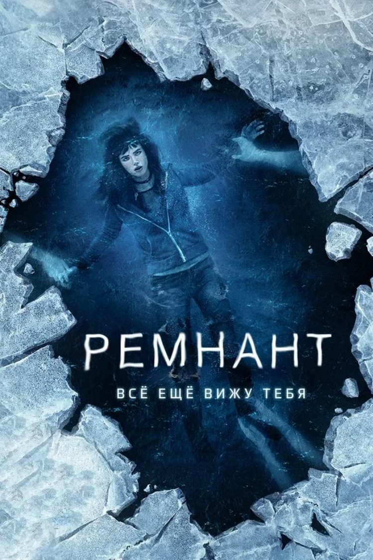 Ремнант: Всё ещё вижу тебя — обложка