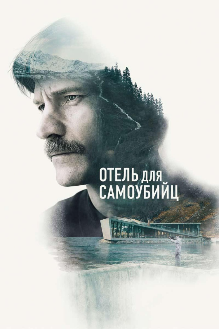 Отель для самоубийц — обложка