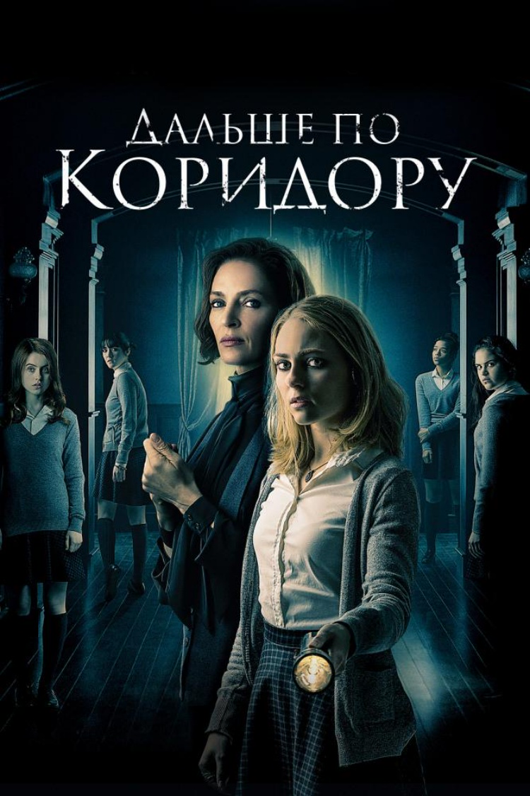 Дальше по коридору — обложка