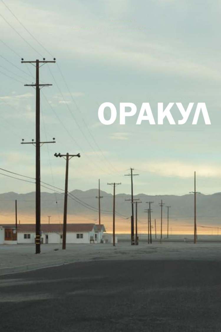Оракул — обложка