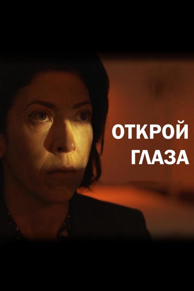 Открой глаза — обложка