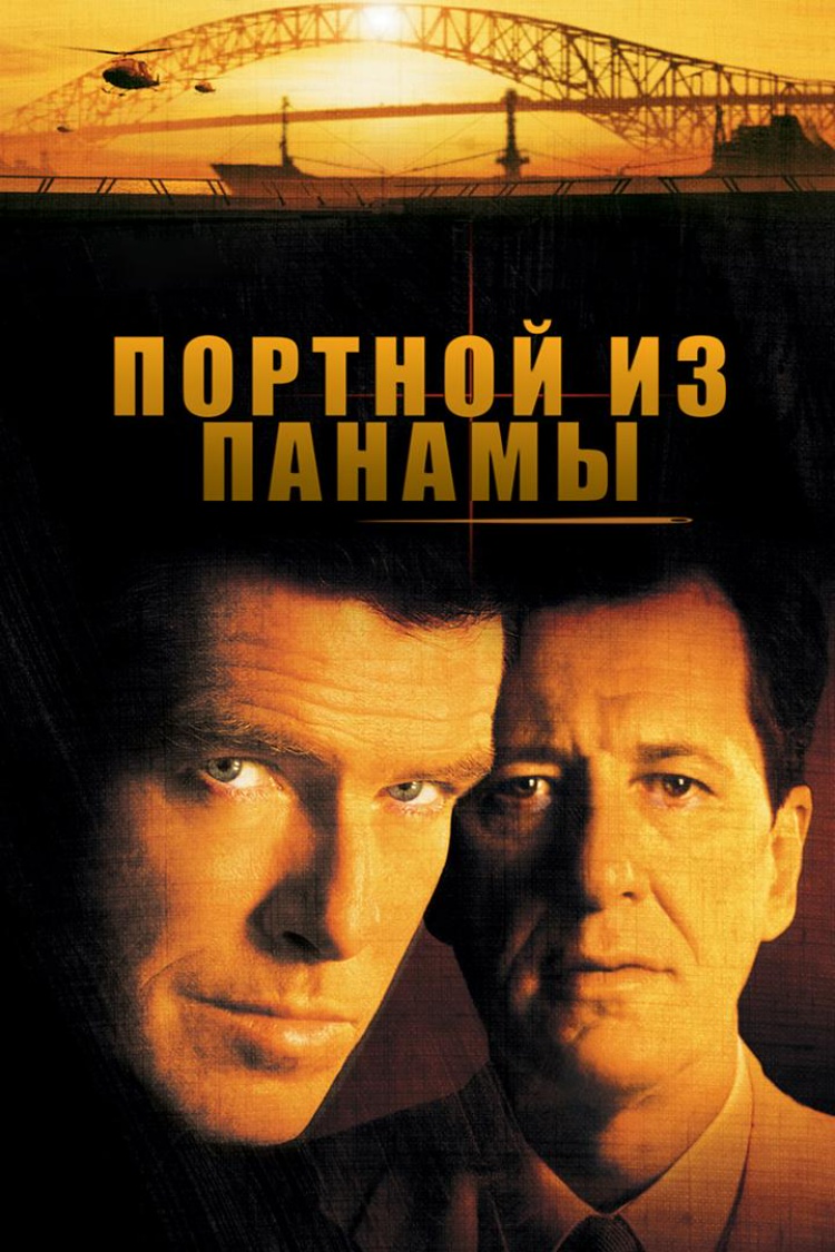 Портной из Панамы — обложка