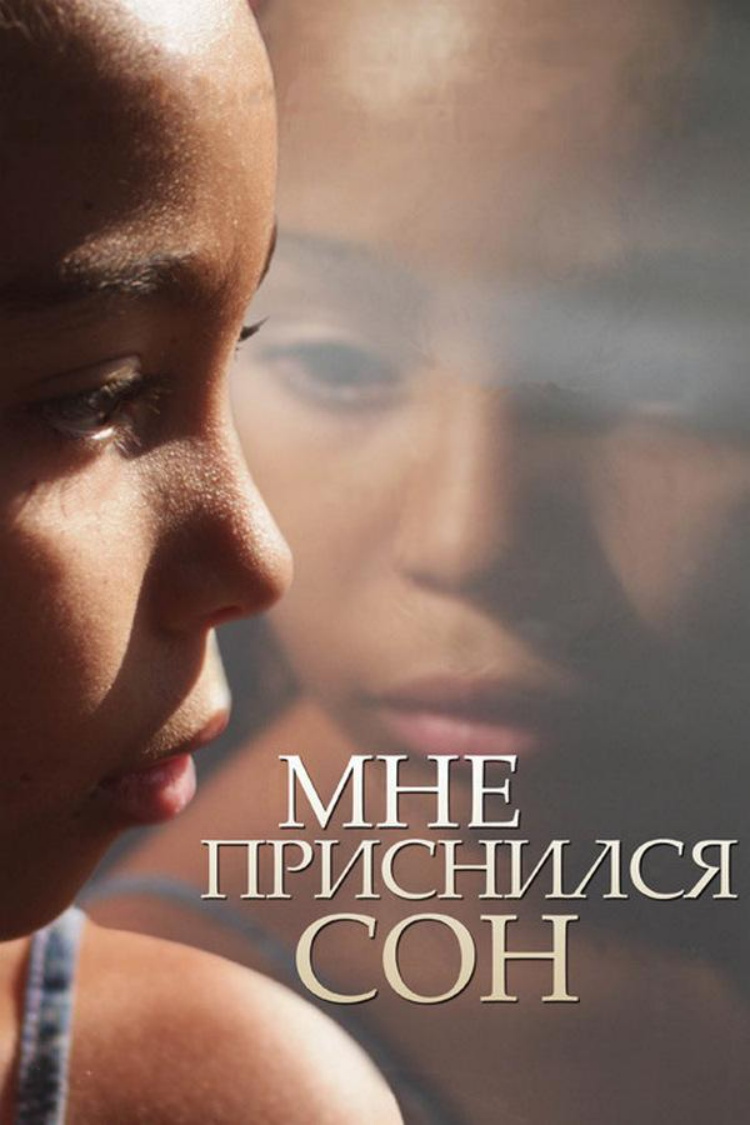 Мне приснился сон — обложка