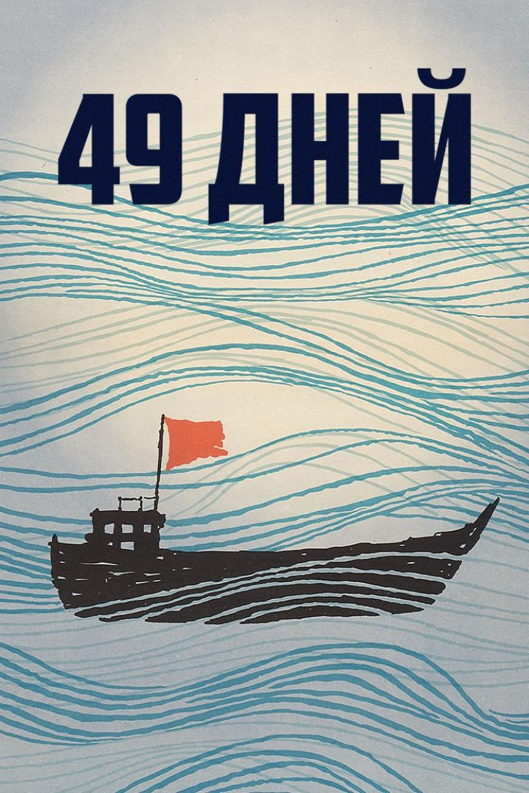 49 дней — обложка