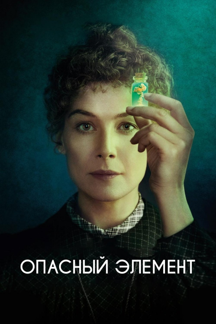 Опасный элемент — обложка