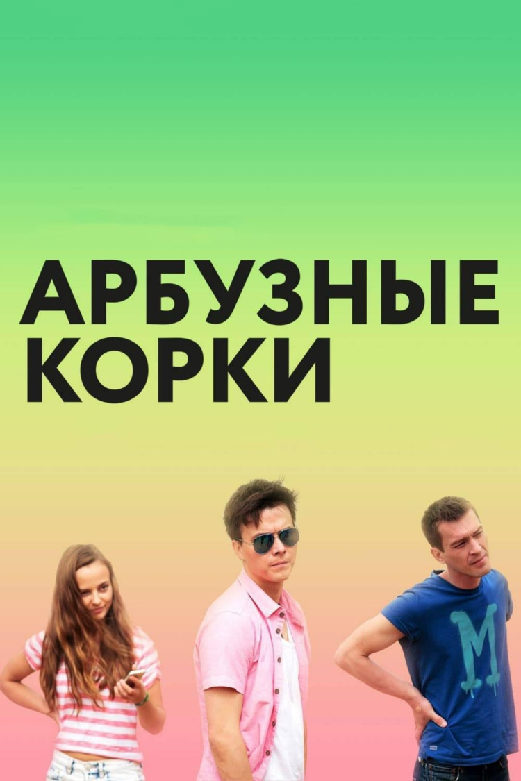 Арбузные корки — обложка