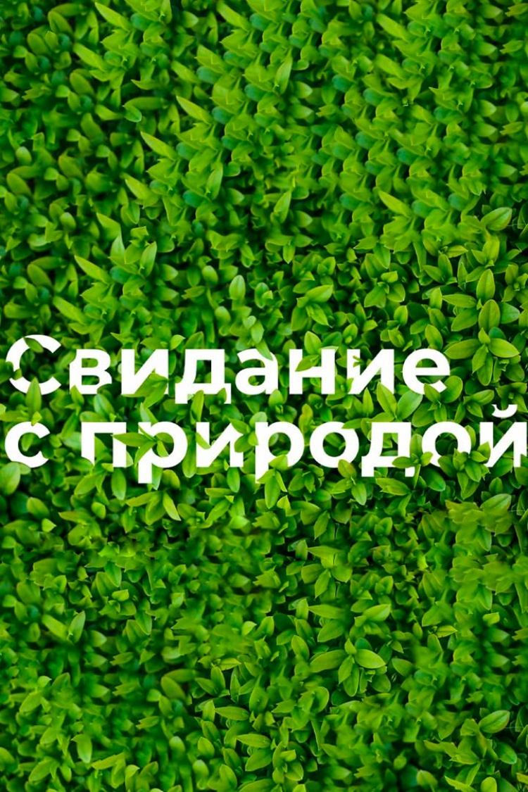 Свидание с природой — обложка