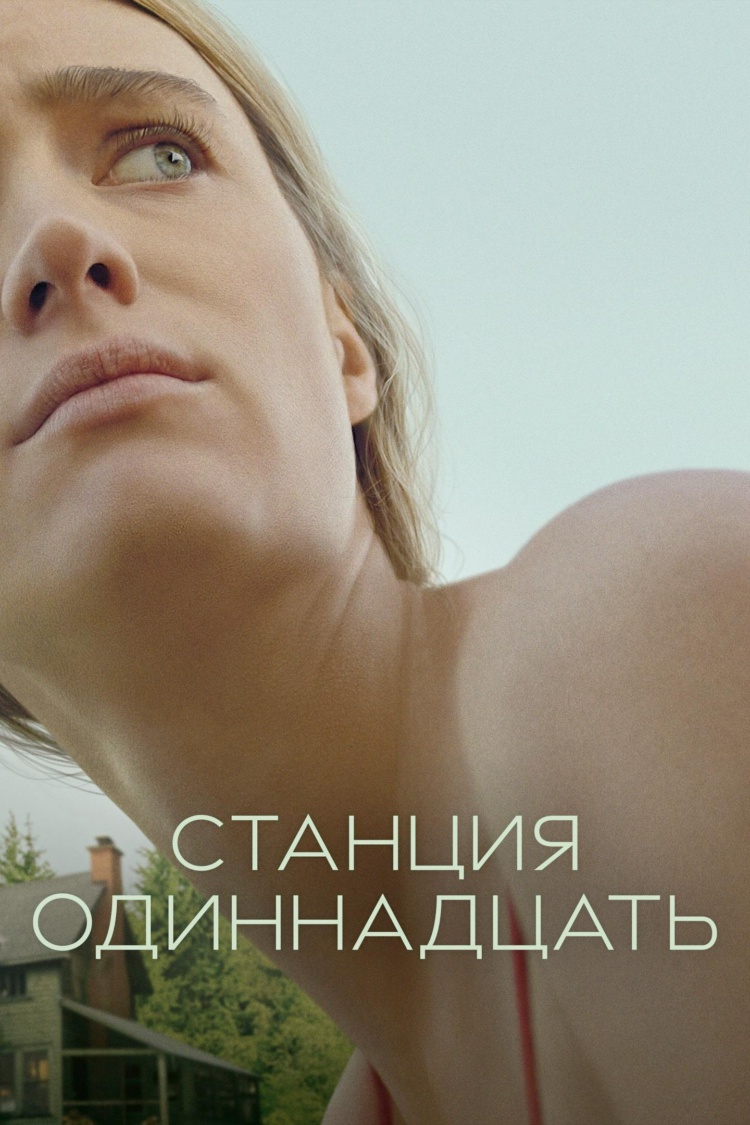 Станция одиннадцать — обложка