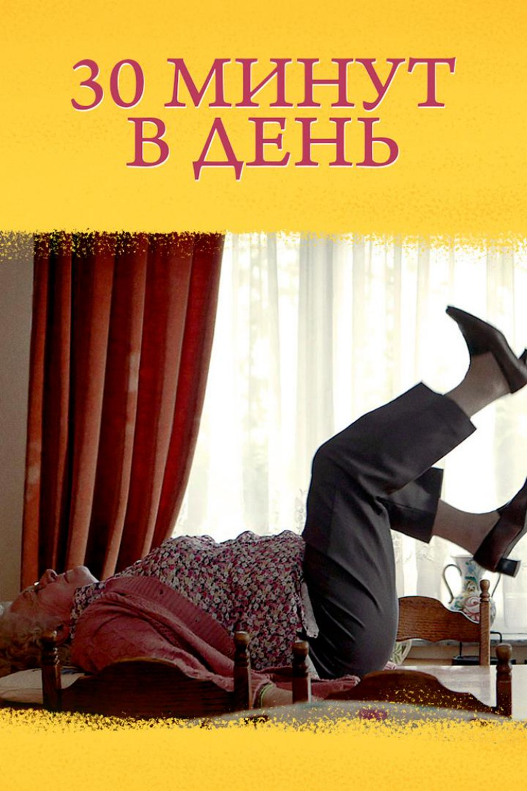 30 минут в день — обложка