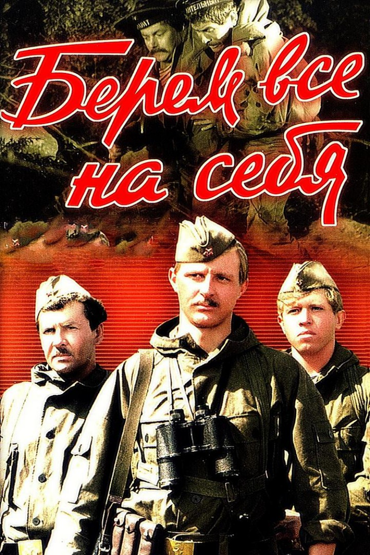 Берём всё на себя — обложка