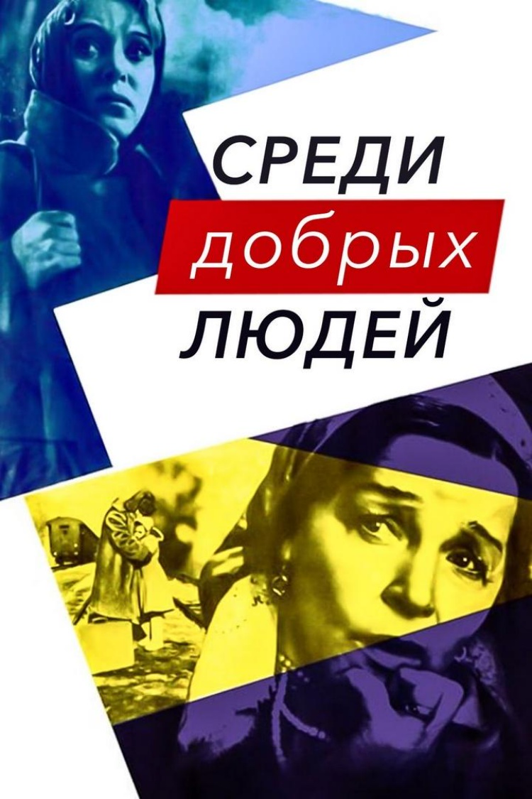 Среди добрых людей — обложка