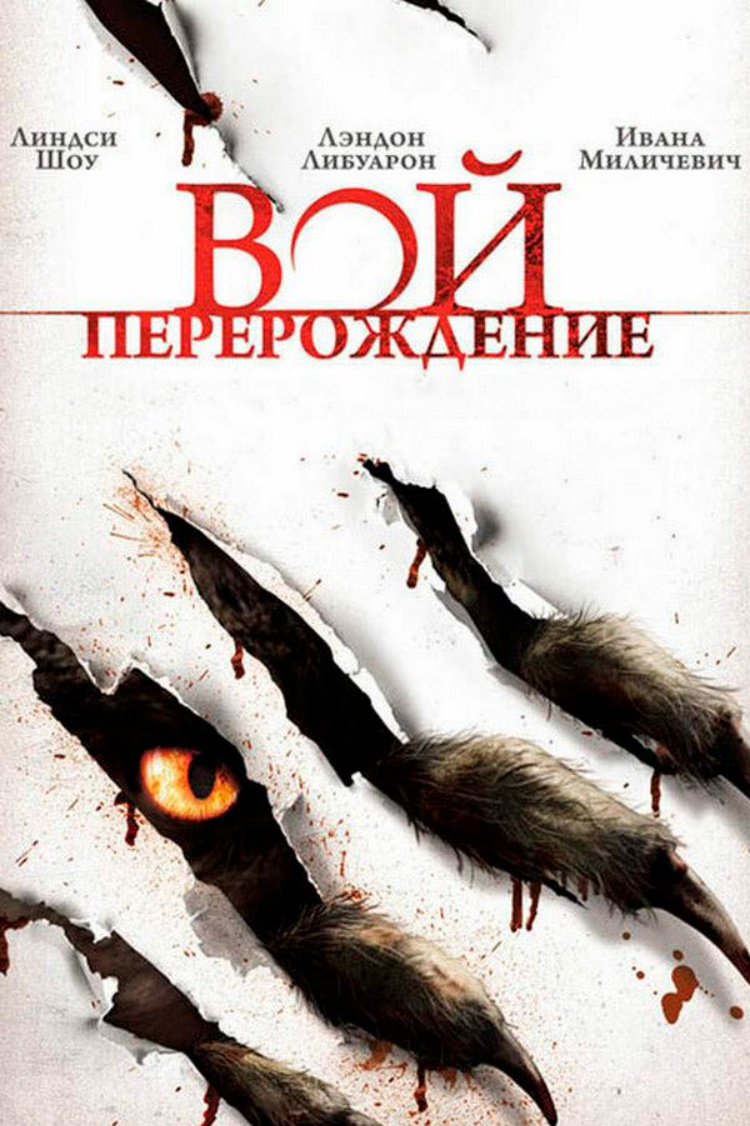 Вой. Перерождение — обложка