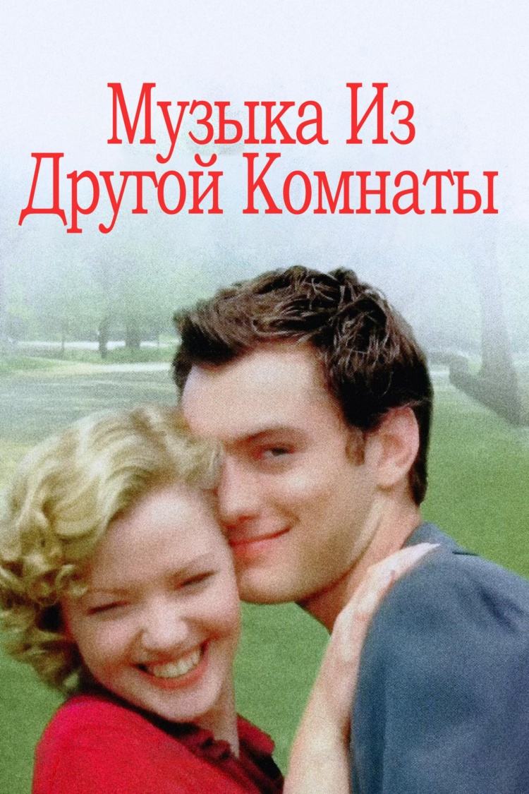 Музыка из другой комнаты — обложка