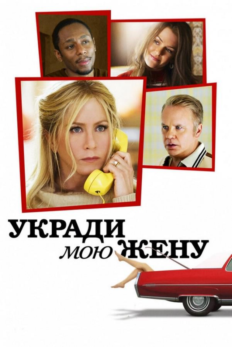 Укради мою жену — обложка