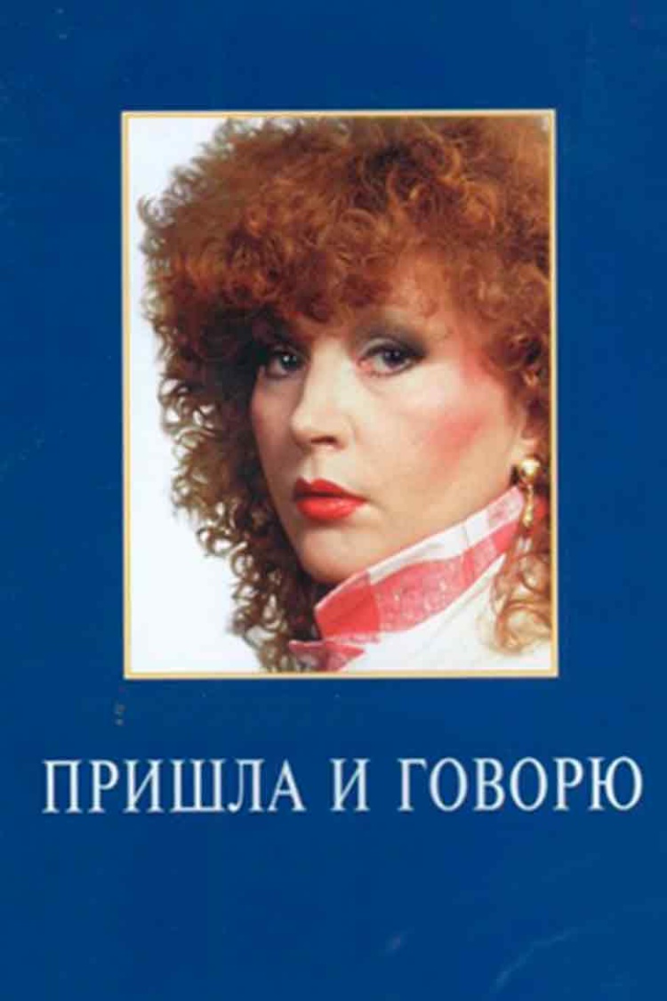 Пришла и говорю — обложка