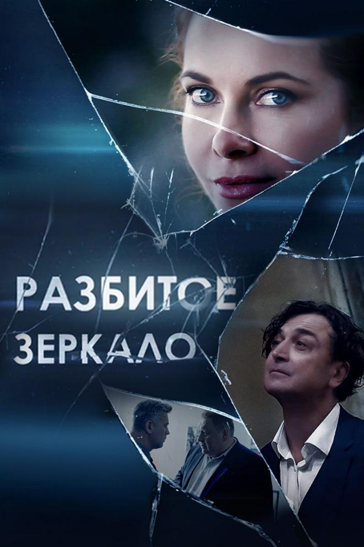 Разбитое зеркало — обложка