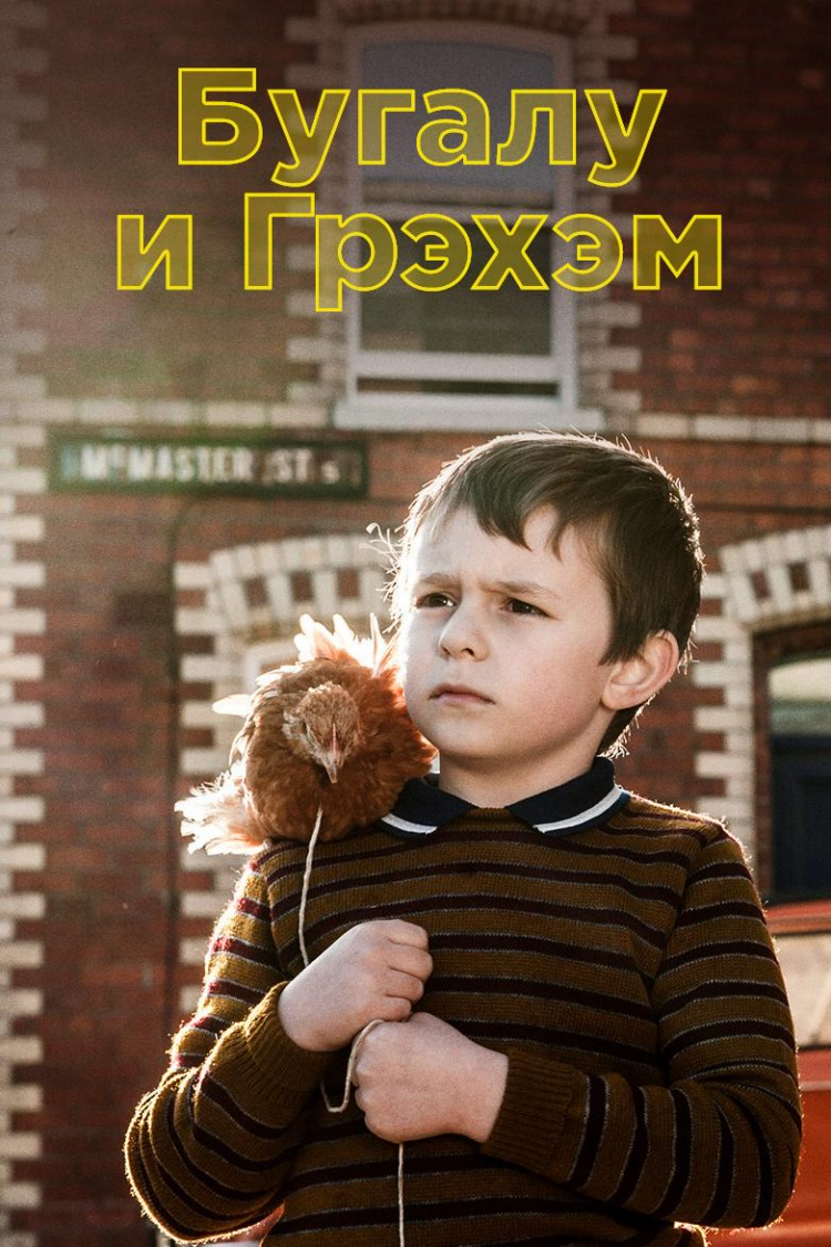 Бугалу и Грэм — обложка