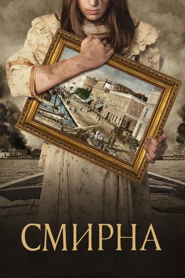 Смирна — обложка