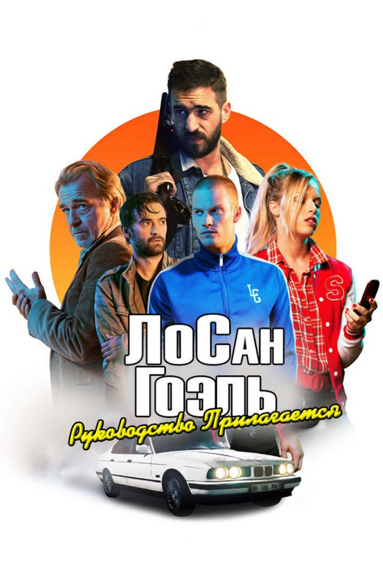 Лос-Ан-Гоэль. Руководство Прилагается — обложка