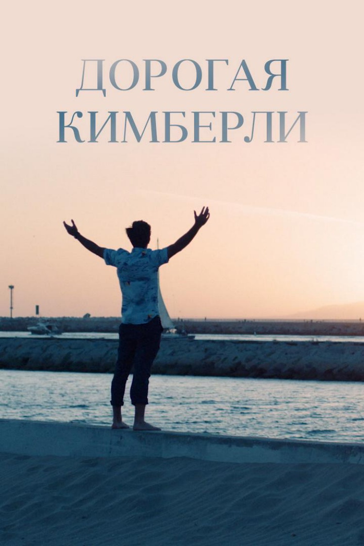 Дорогая Кимберли — обложка