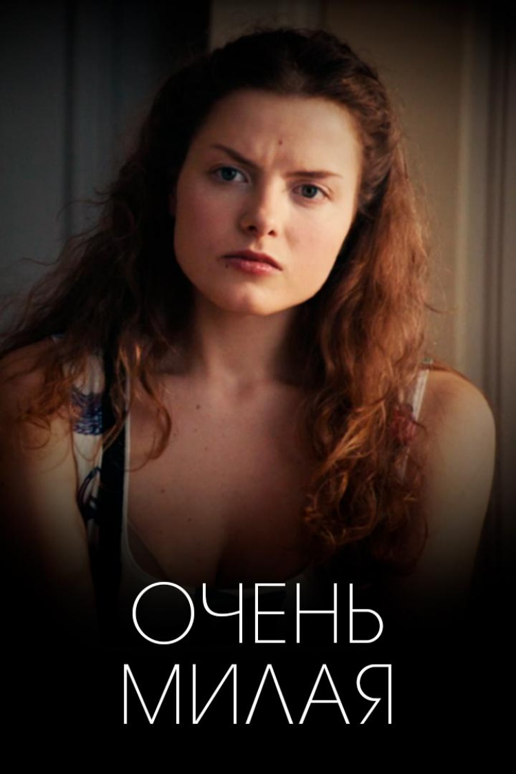 Очень милая — обложка
