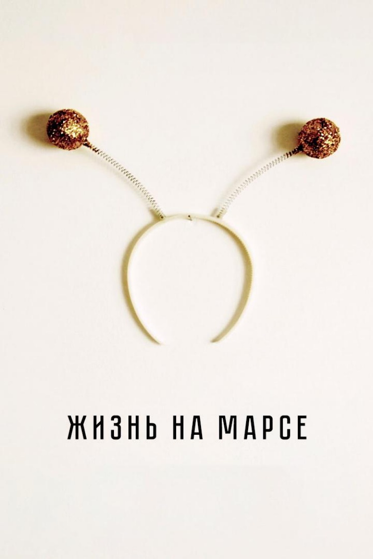 Жизнь на Марсе — обложка