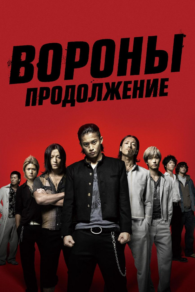 Вороны. Продолжение — обложка