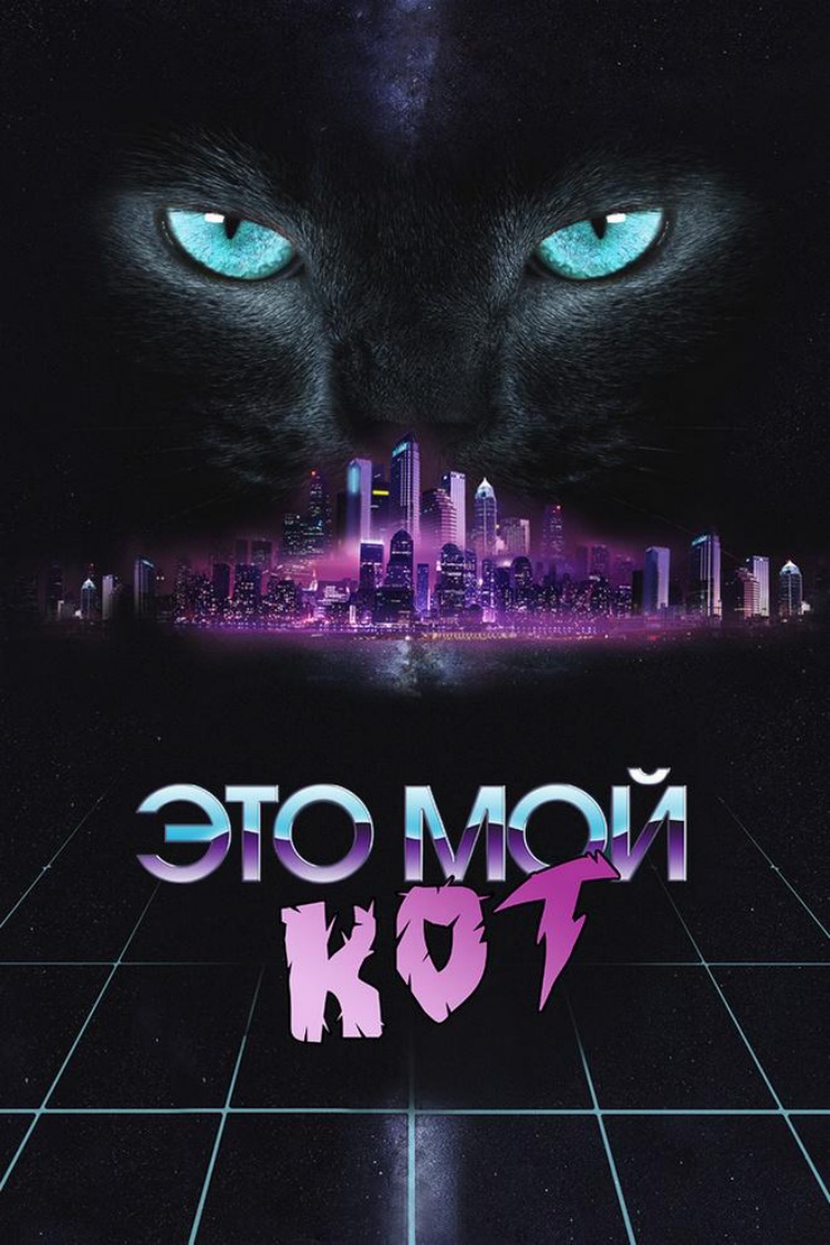 Это мой кот — обложка