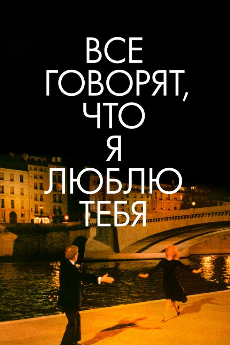 Все говорят, что я люблю тебя — обложка