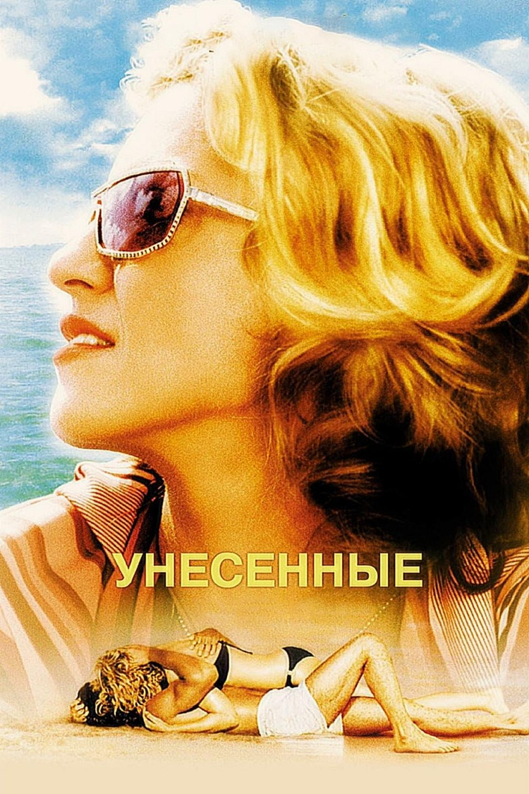 Унесённые — обложка