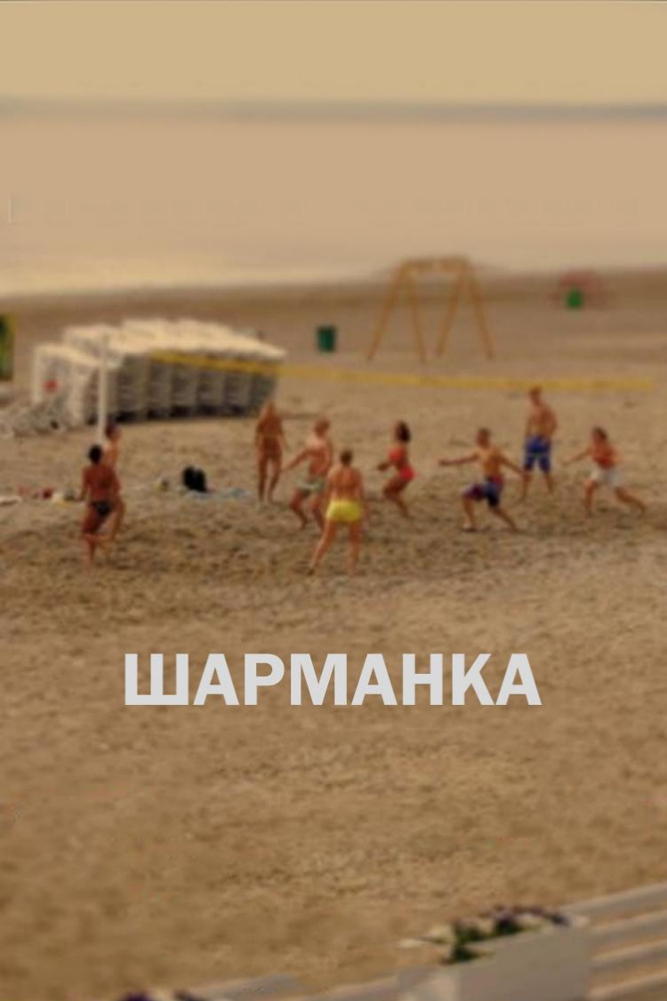 Шарманка — обложка