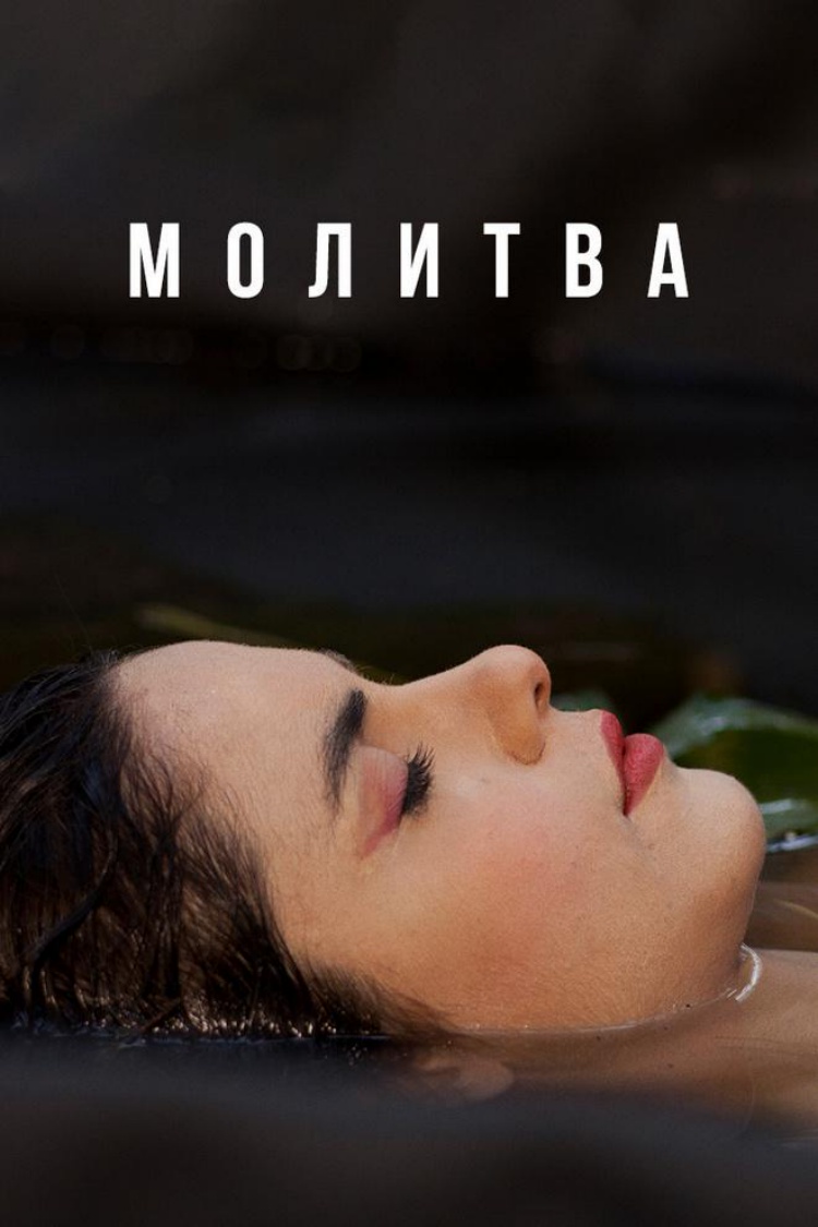 Молитва — обложка