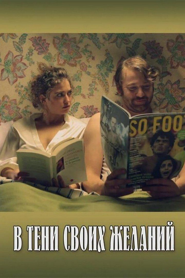 В тени своих желаний — обложка