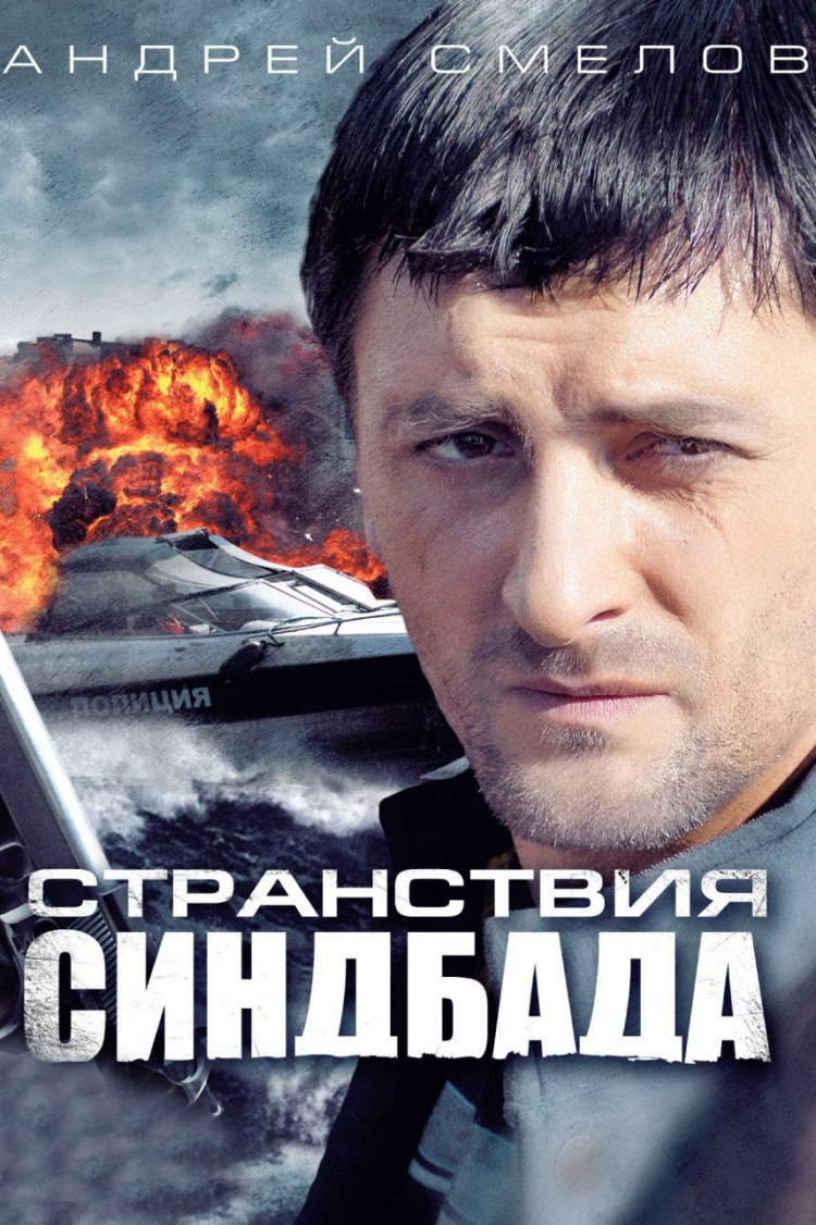 Странствия Синдбада — обложка