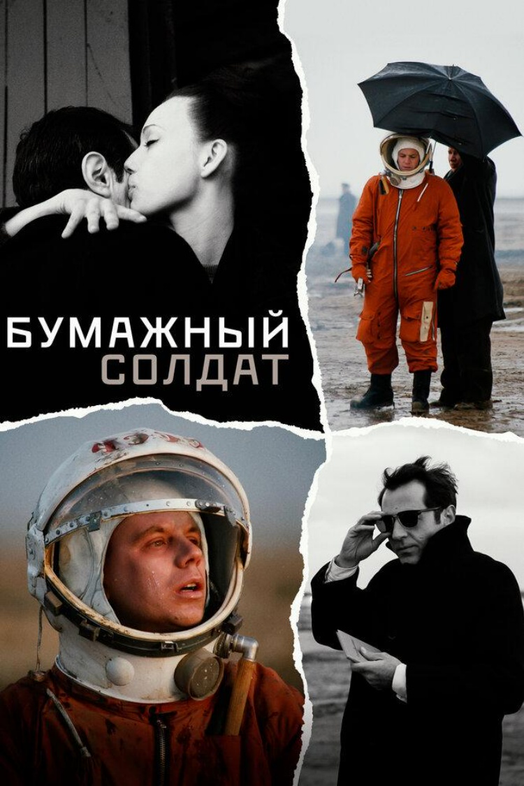 Бумажный солдат — обложка