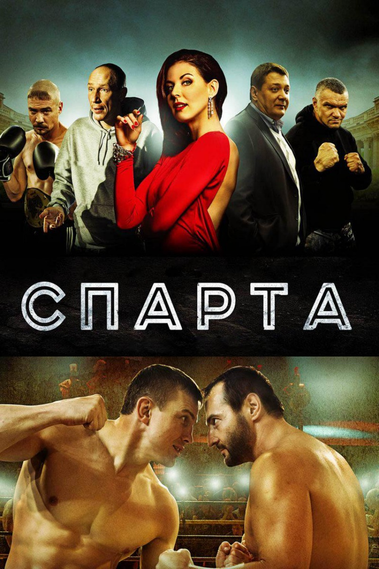 Спарта — обложка