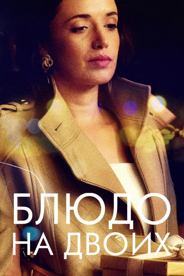 Блюдо на двоих — обложка