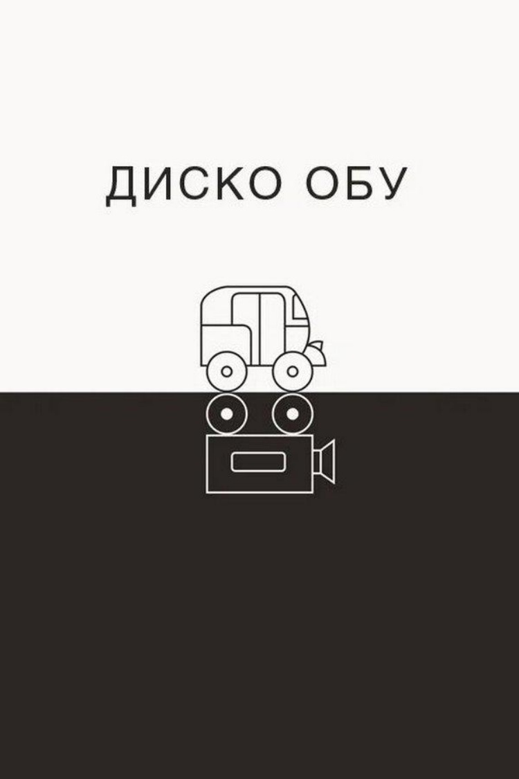 Диско Обу — обложка