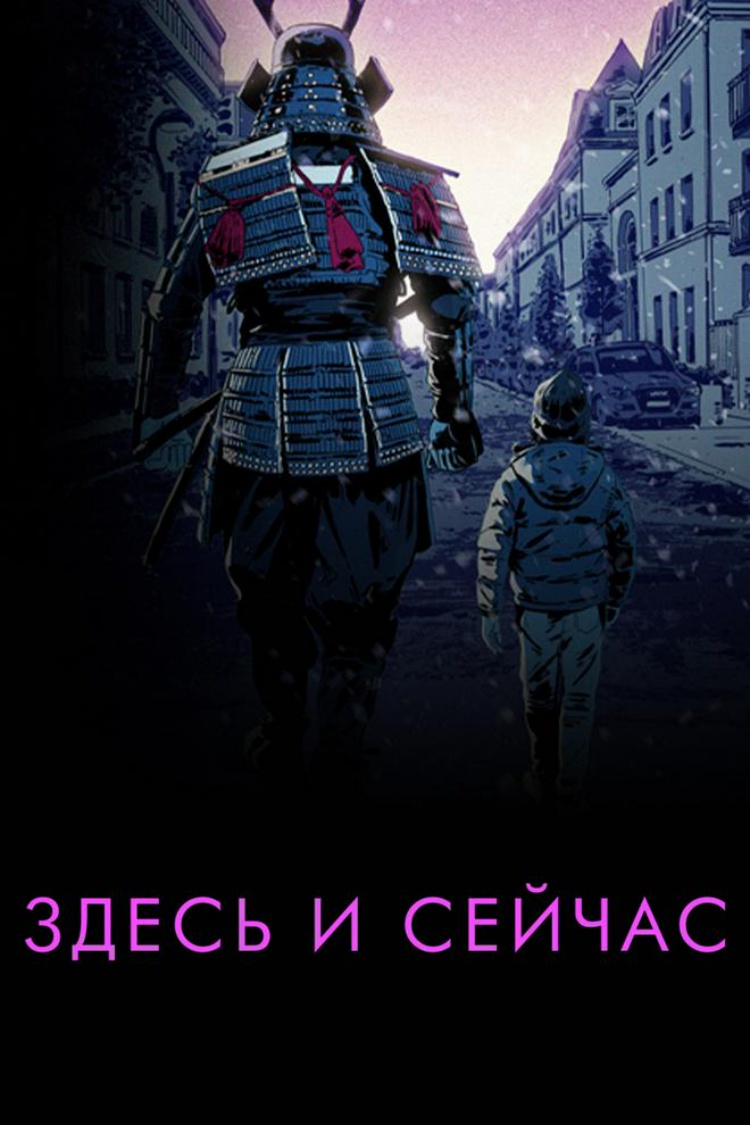 Здесь и сейчас — обложка