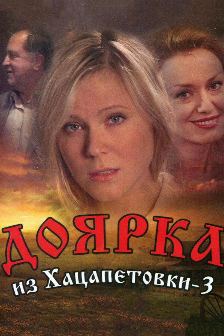 Доярка из Хацапетовки-3 — обложка