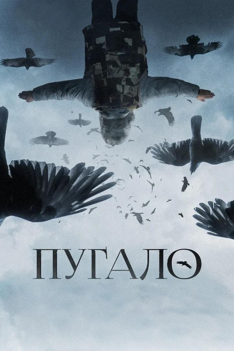 Пугало — обложка
