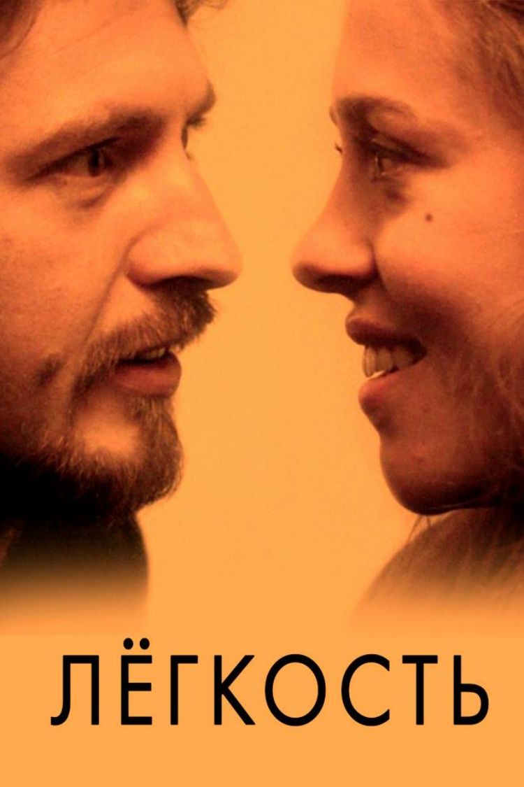 Лёгкость — обложка