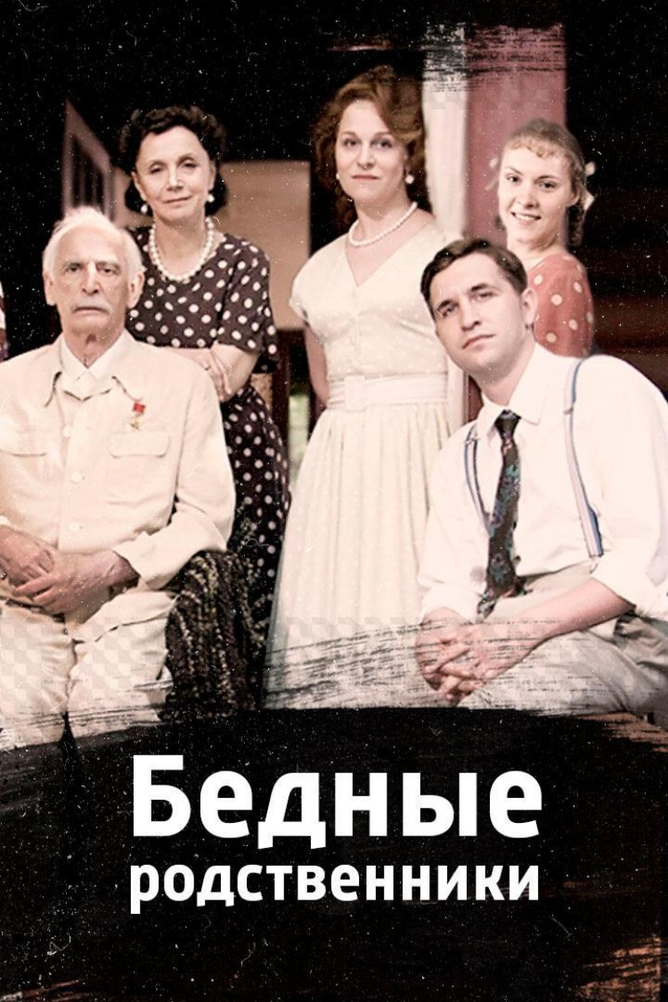 Бедные родственники — обложка