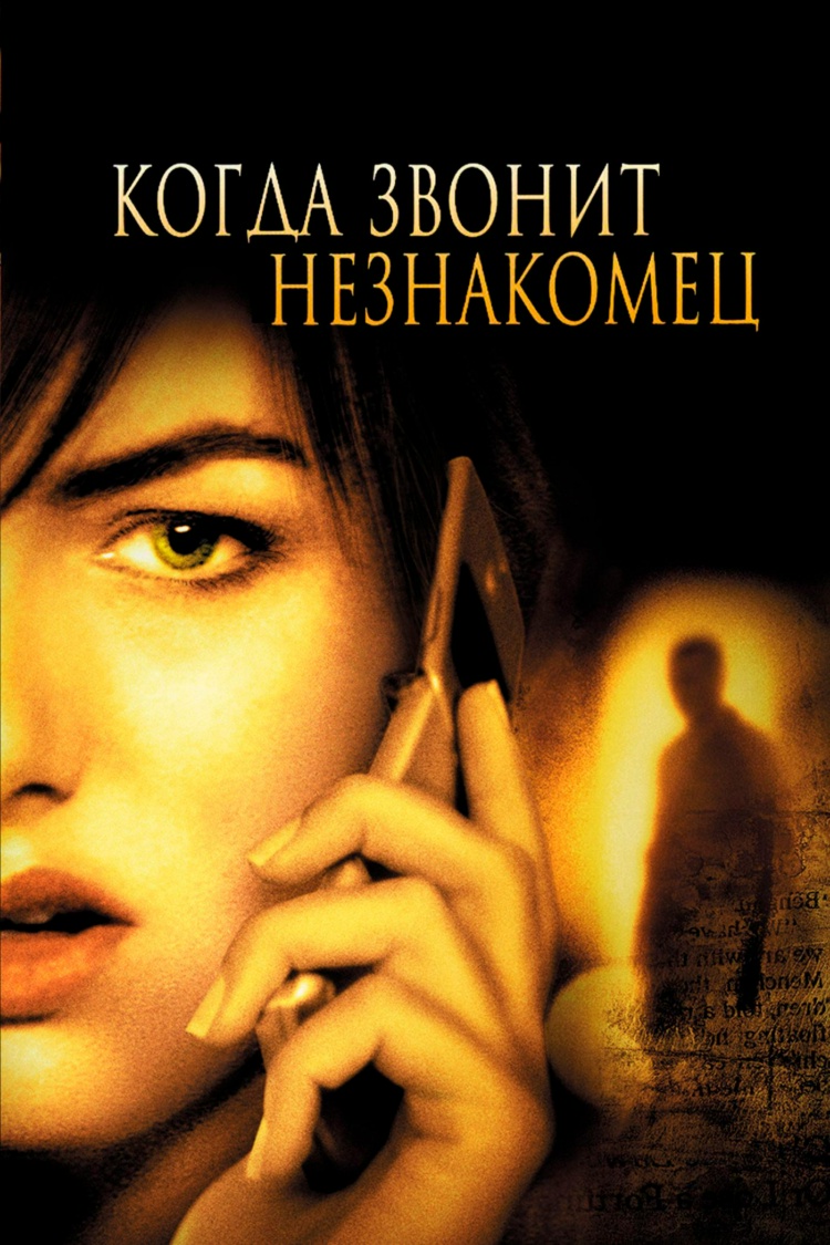Когда звонит незнакомец — обложка