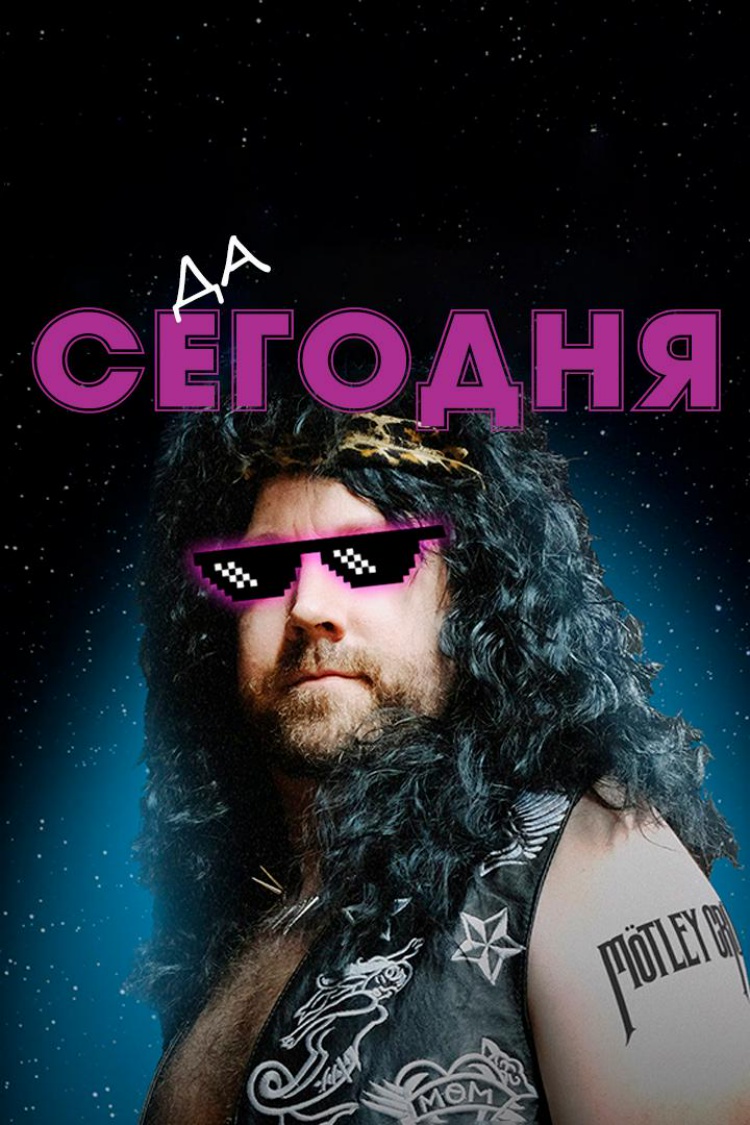 Да, сегодня! — обложка