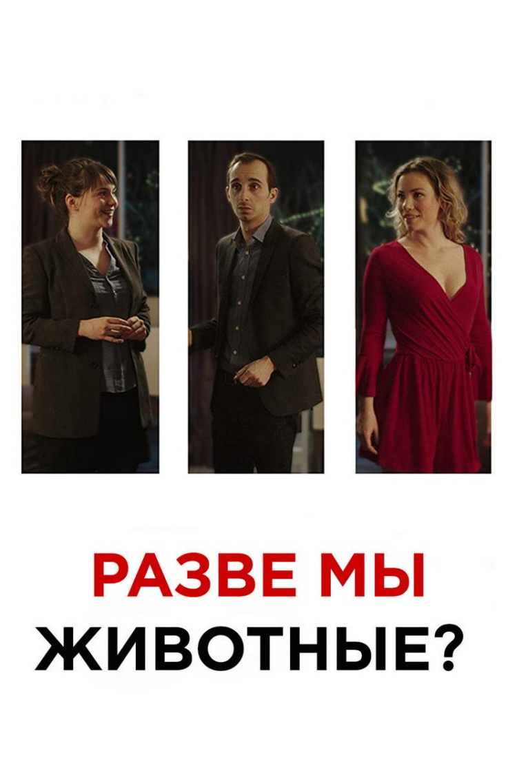 Разве мы животные? — обложка