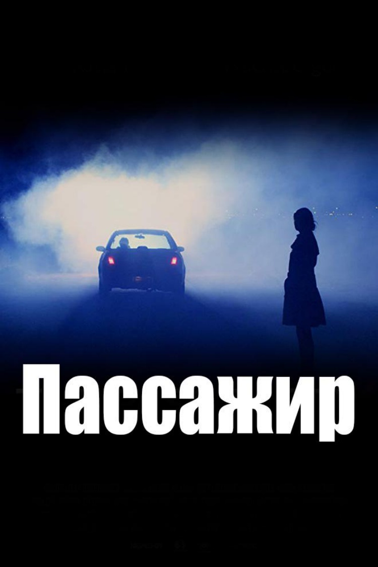 Пассажир — обложка